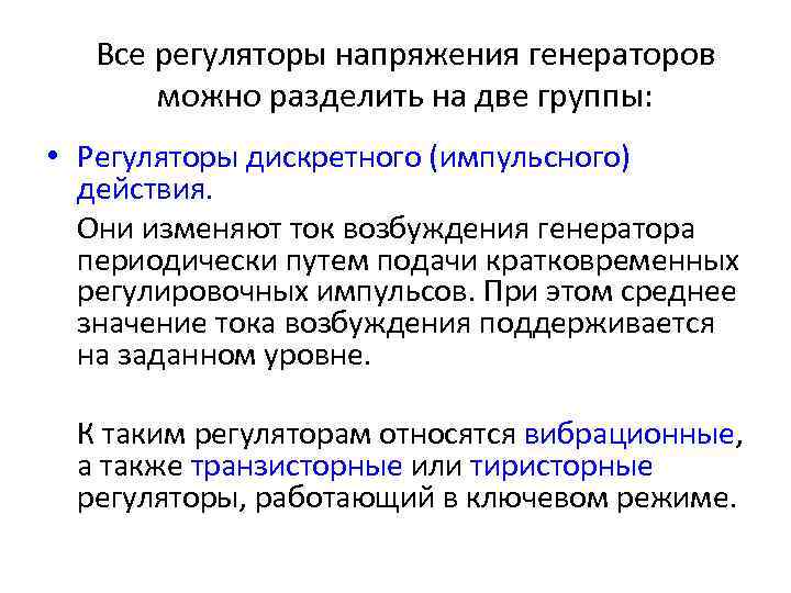 Все регуляторы напряжения генераторов можно разделить на две группы: • Регуляторы дискретного (импульсного) действия.