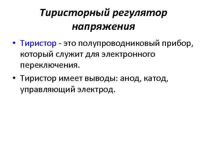 Тиристорный регулятор напряжения • Тиристор - это полупроводниковый прибор, который служит для электронного переключения.