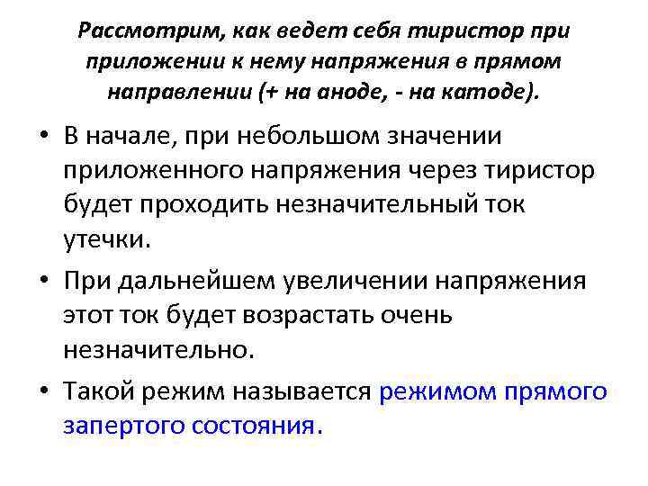 Рассмотрим, как ведет себя тиристор приложении к нему напряжения в прямом направлении (+ на