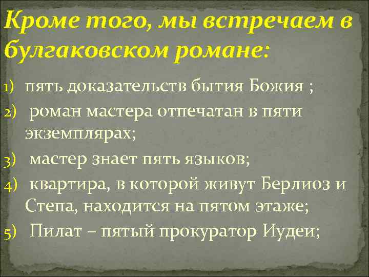 Кроме того, мы встречаем в булгаковском романе: 1) пять доказательств бытия Божия ; 2)