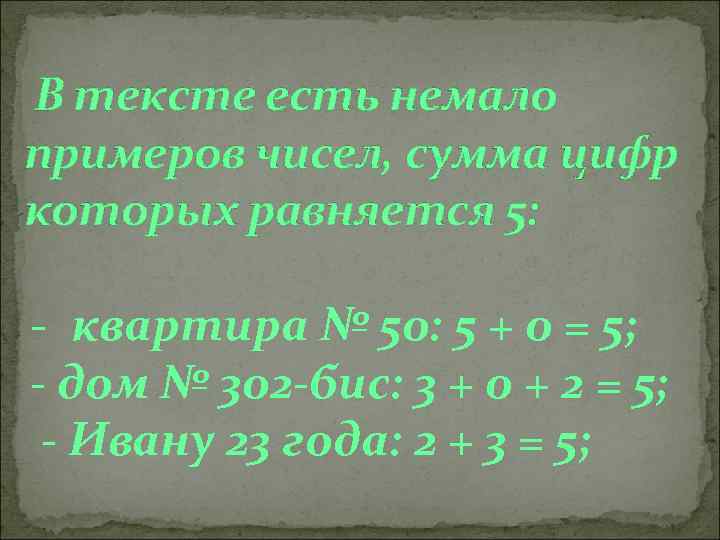 В тексте есть немало примеров чисел, сумма цифр которых равняется 5: - квартира №