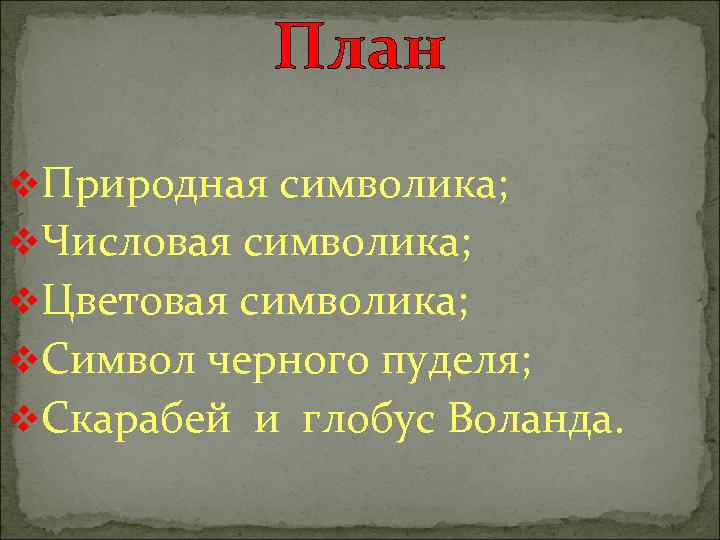 План v. Природная символика; v. Числовая символика; v. Цветовая символика; v. Символ черного пуделя;