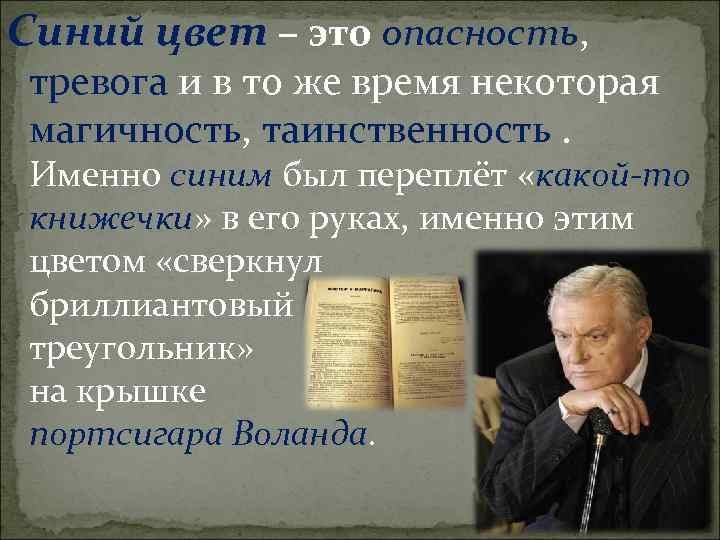 Синий цвет – это опасность, тревога и в то же время некоторая магичность, таинственность.