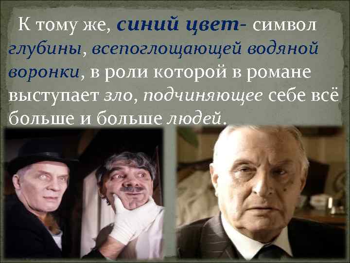 К тому же, синий цвет- символ глубины, всепоглощающей водяной воронки, в роли которой в