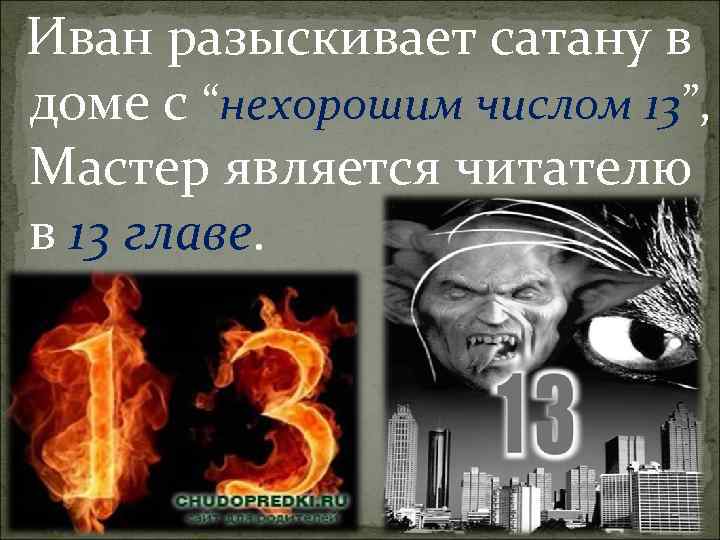 Иван разыскивает сатану в доме с “нехорошим числом 13”, Мастер является читателю в 13