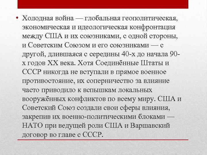  • Холодная война — глобальная геополитическая, экономическая и идеологическая конфронтация между США и