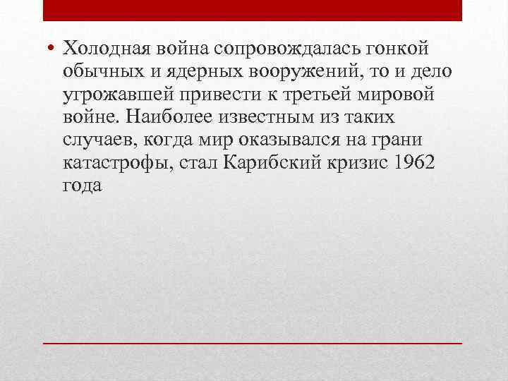  • Холодная война сопровождалась гонкой обычных и ядерных вооружений, то и дело угрожавшей