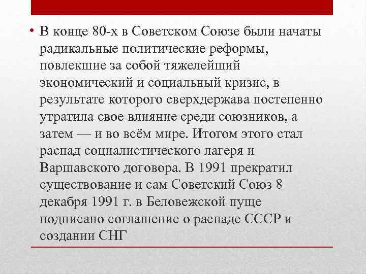  • В конце 80 -х в Советском Союзе были начаты радикальные политические реформы,