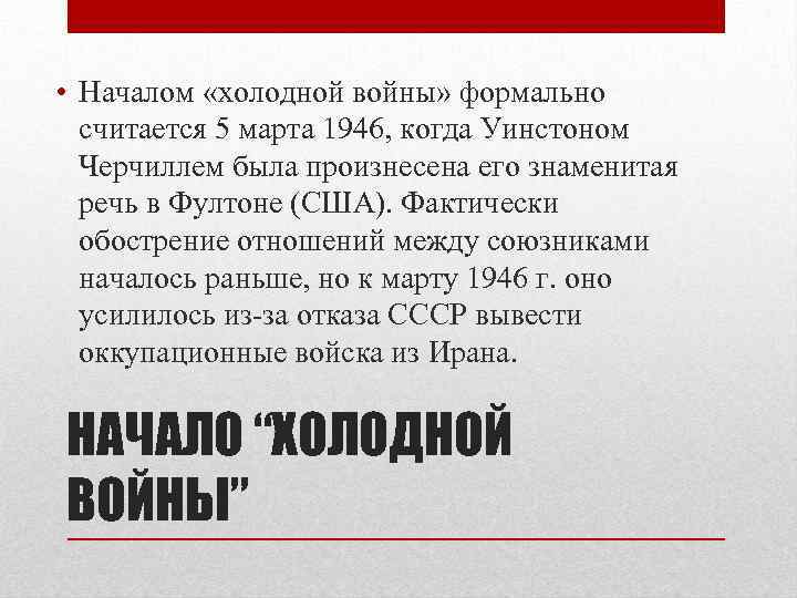  • Началом «холодной войны» формально считается 5 марта 1946, когда Уинстоном Черчиллем была