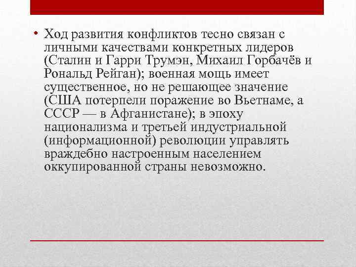  • Ход развития конфликтов тесно связан с личными качествами конкретных лидеров (Сталин и