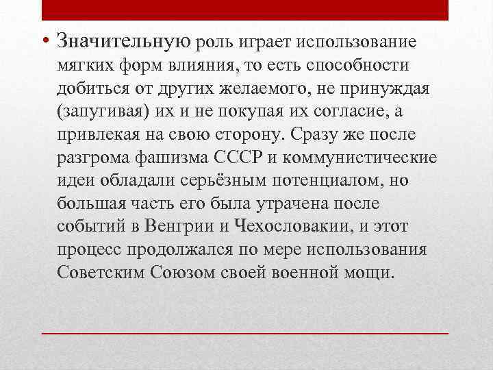  • Значительную роль играет использование мягких форм влияния, то есть способности добиться от