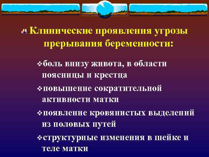 Клинические проявления угрозы прерывания беременности: vболь внизу живота, в области поясницы и крестца vповышение