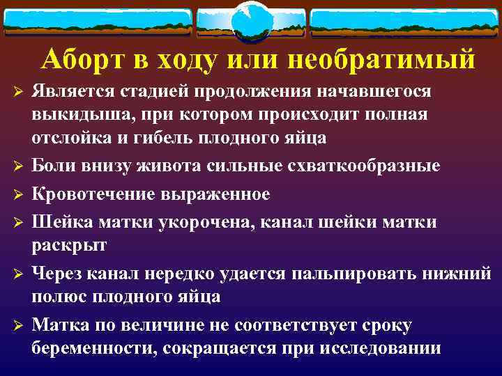 Аборт в ходу или необратимый Ø Ø Ø Является стадией продолжения начавшегося выкидыша, при