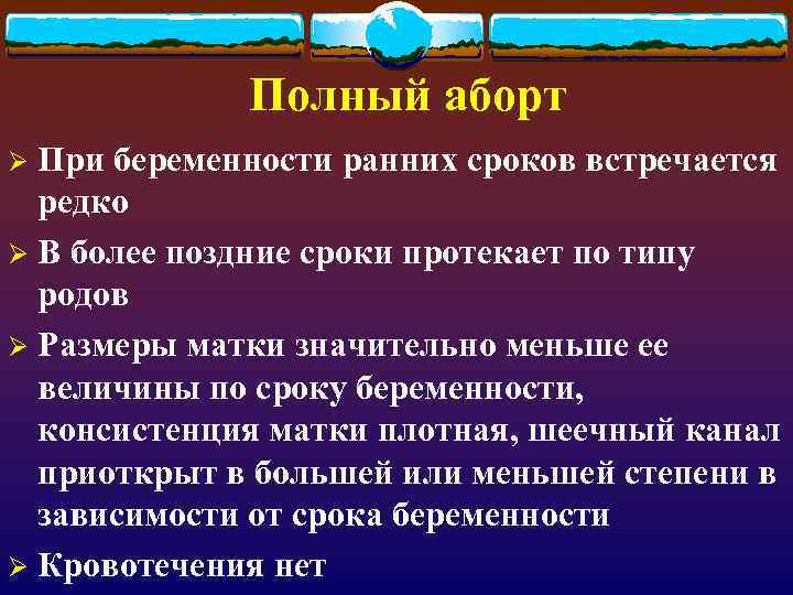 Полный аборт При беременности ранних сроков встречается редко Ø В более поздние сроки протекает