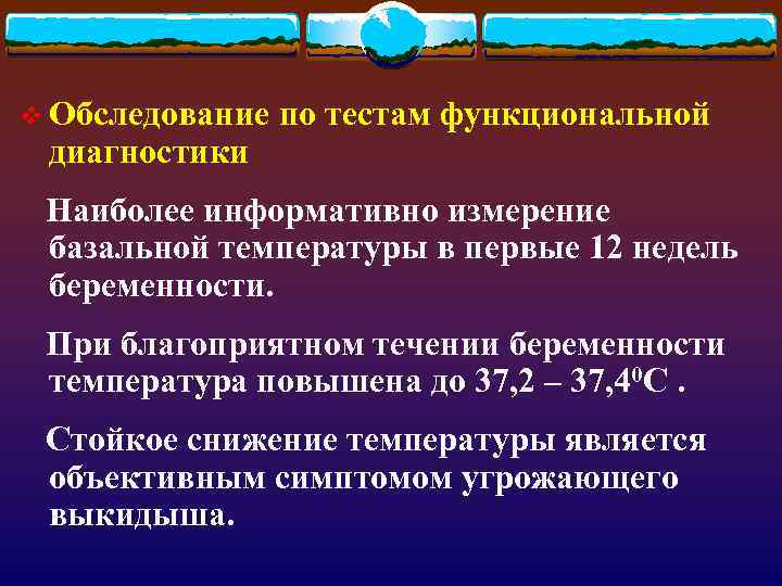 v Обследование по тестам функциональной диагностики Наиболее информативно измерение базальной температуры в первые 12