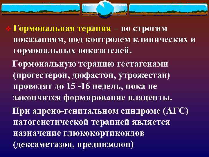 v Гормональная терапия – по строгим показаниям, под контролем клинических и гормональных показателей. Гормональную