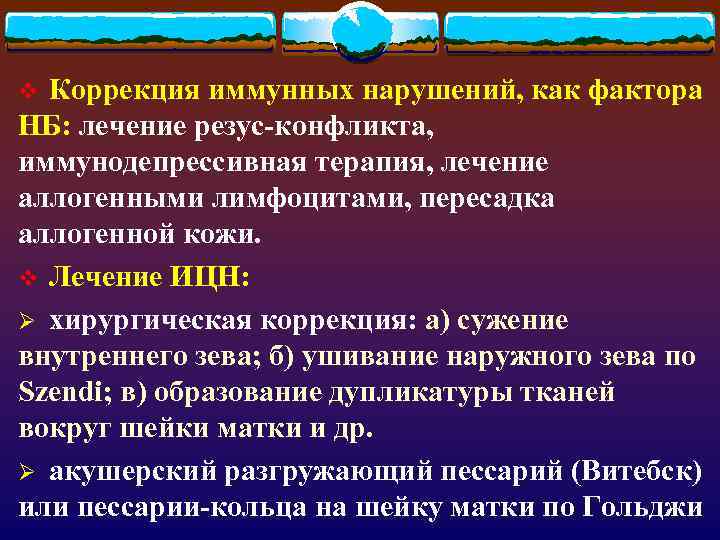 Коррекция иммунных нарушений, как фактора НБ: лечение резус-конфликта, иммунодепрессивная терапия, лечение аллогенными лимфоцитами, пересадка