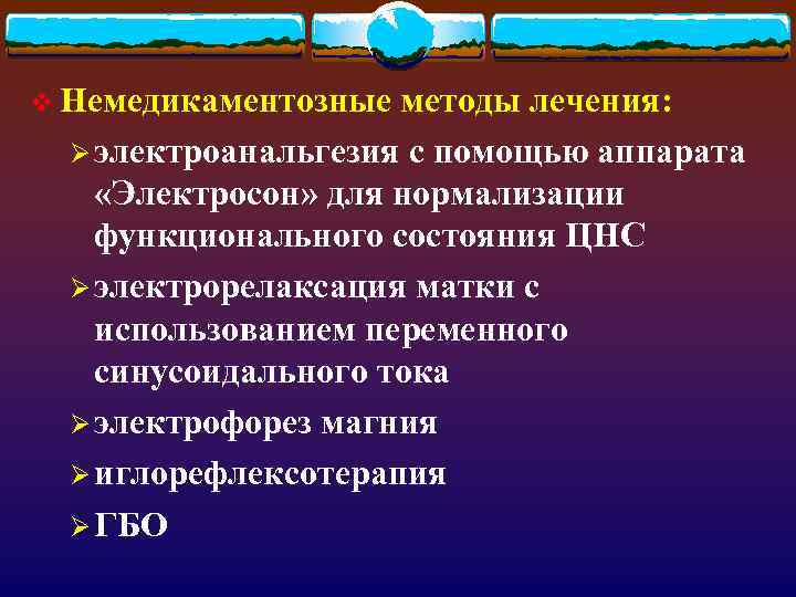 v Немедикаментозные методы лечения: Ø электроанальгезия с помощью аппарата «Электросон» для нормализации функционального состояния