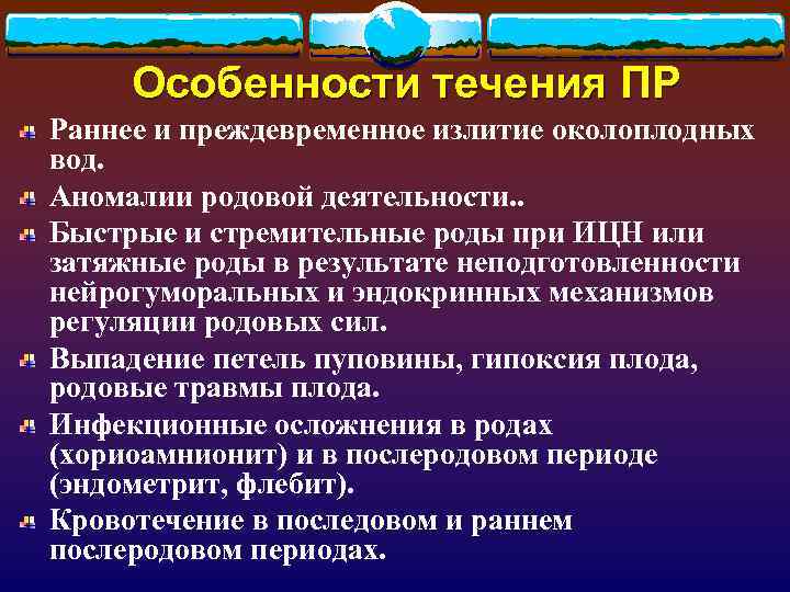 Особенности течения ПР Раннее и преждевременное излитие околоплодных вод. Аномалии родовой деятельности. . Быстрые