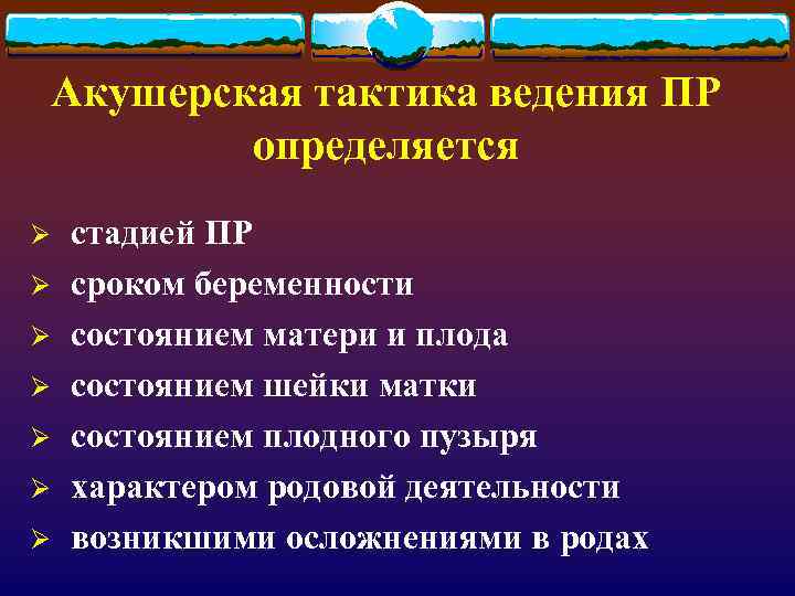 Акушерская тактика ведения ПР определяется Ø Ø Ø Ø стадией ПР сроком беременности состоянием