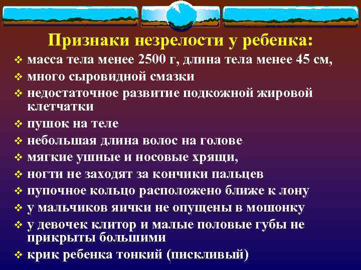 Признаки незрелости у ребенка: масса тела менее 2500 г, длина тела менее 45 см,