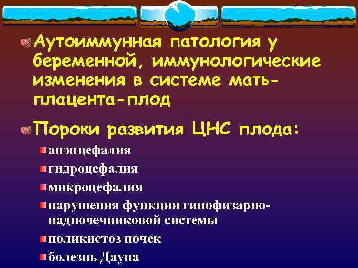 Аутоиммунная патология у беременной, иммунологические изменения в системе матьплацента-плод Пороки развития ЦНС плода: анэнцефалия