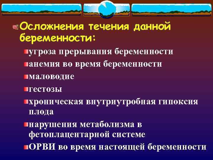 Осложнения течения данной беременности: угроза прерывания беременности анемия во время беременности маловодие гестозы хроническая