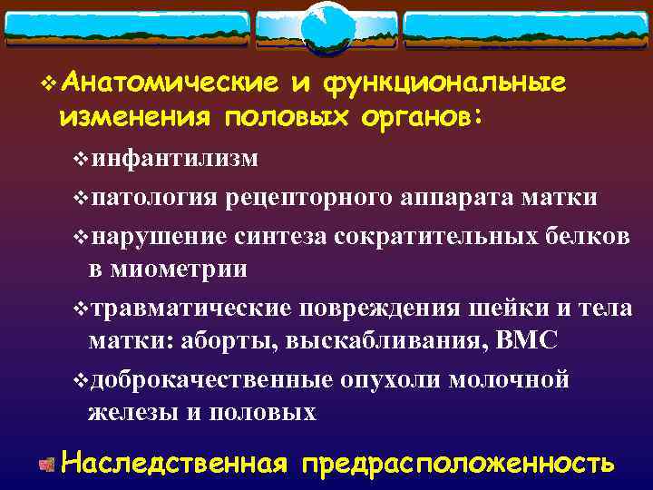 v. Анатомические и функциональные изменения половых органов: vинфантилизм vпатология рецепторного аппарата матки vнарушение синтеза