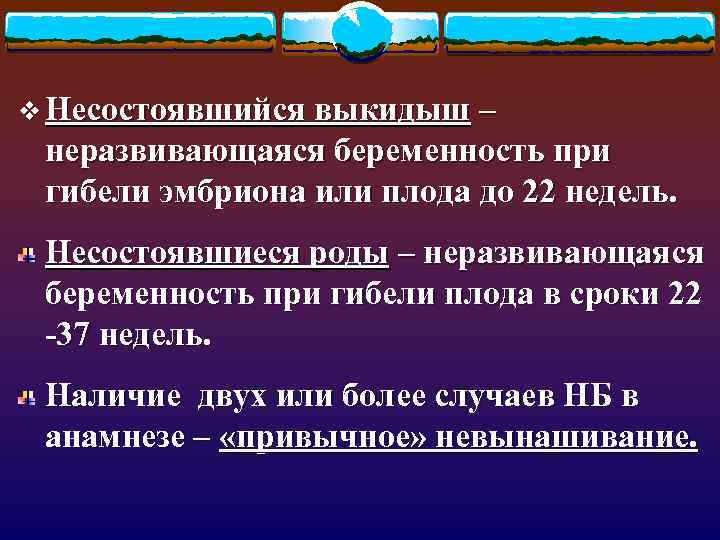 v Несостоявшийся выкидыш – неразвивающаяся беременность при гибели эмбриона или плода до 22 недель.