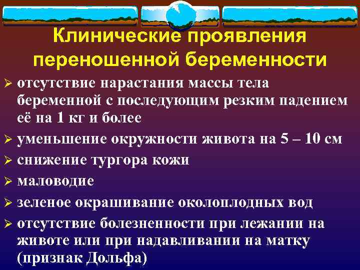 Клинические проявления переношенной беременности отсутствие нарастания массы тела беременной с последующим резким падением её