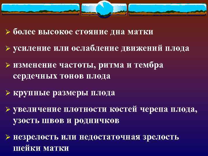 Ø более высокое стояние дна матки Ø усиление или ослабление движений плода Ø изменение