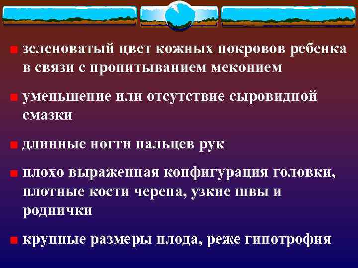 зеленоватый цвет кожных покровов ребенка в связи с пропитыванием меконием уменьшение или отсутствие сыровидной