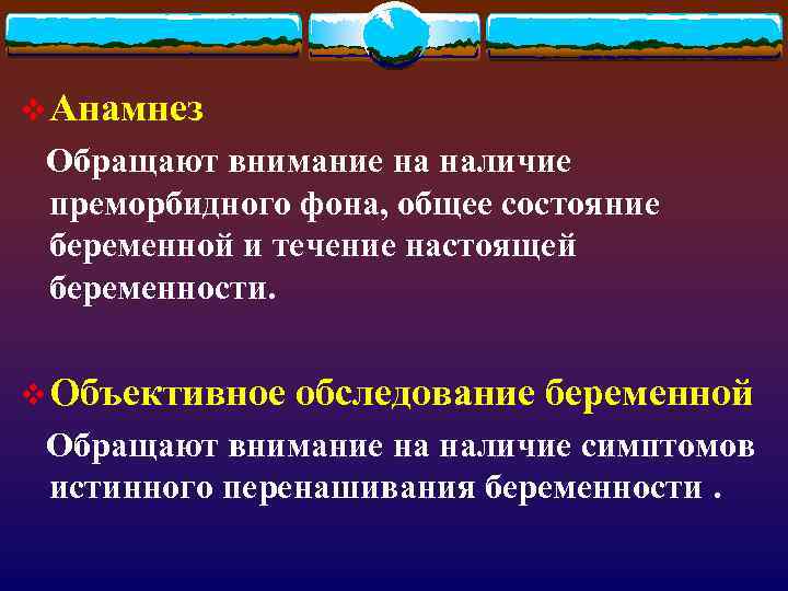 v Анамнез Обращают внимание на наличие преморбидного фона, общее состояние беременной и течение настоящей