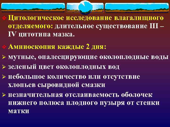 v Цитологическое исследование влагалищного отделяемого: длительное существование III – IV цитотипа мазка. v Амниоскопия