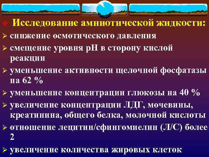 v Исследование амниотической жидкости: снижение осмотического давления Ø смещение уровня р. Н в сторону