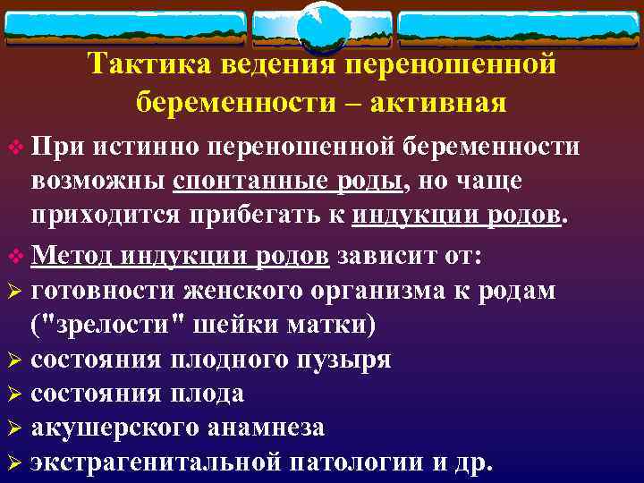 План ведения родов при переношенной беременности