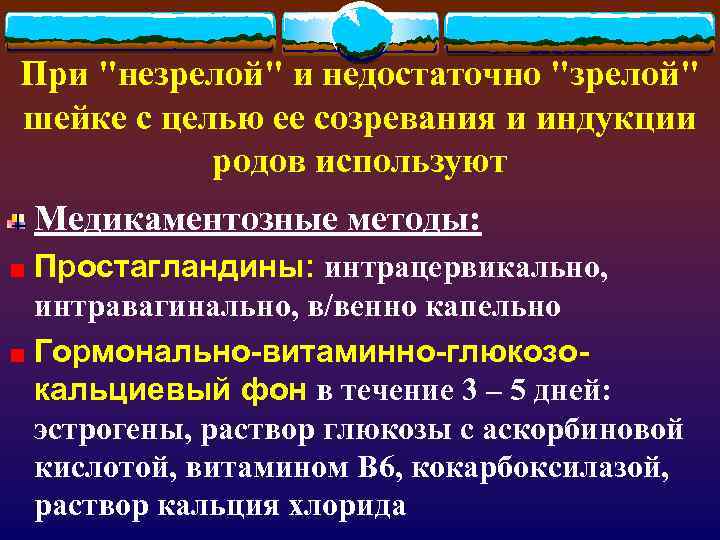 При "незрелой" и недостаточно "зрелой" шейке с целью ее созревания и индукции родов используют