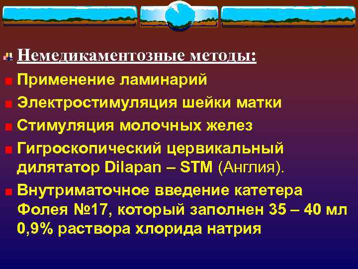 Немедикаментозные методы: Применение ламинарий Электростимуляция шейки матки Стимуляция молочных желез Гигроскопический цервикальный дилятатор Dilapan