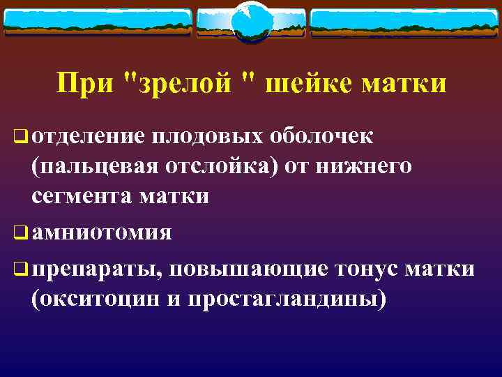 При "зрелой " шейке матки q отделение плодовых оболочек (пальцевая отслойка) от нижнего сегмента