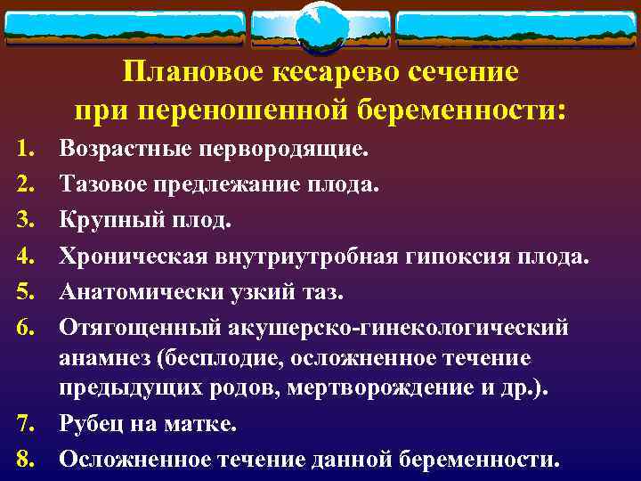 Плановое кесарево сечение при переношенной беременности: 1. 2. 3. 4. 5. 6. Возрастные первородящие.