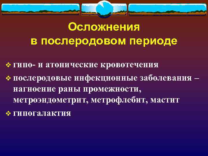 Осложнения в послеродовом периоде v гипо- и атонические кровотечения v послеродовые инфекционные заболевания –