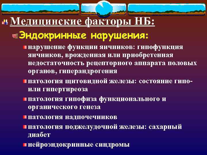 Медицинские факторы НБ: Эндокринные нарушения: нарушение функции яичников: гипофункция яичников, врожденная или приобретенная недостаточность