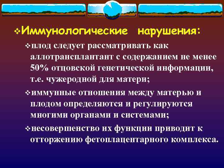 v. Иммунологические нарушения: vплод следует рассматривать как аллотрансплантант с содержанием не менее 50% отцовской