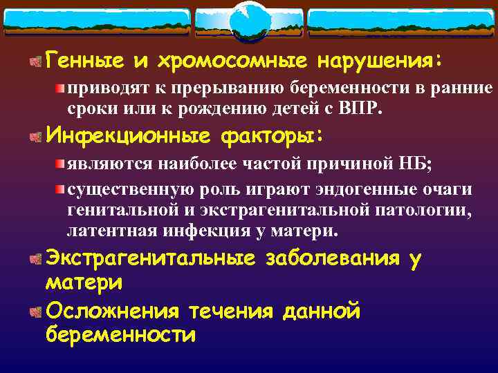 Генные и хромосомные нарушения: приводят к прерыванию беременности в ранние сроки или к рождению