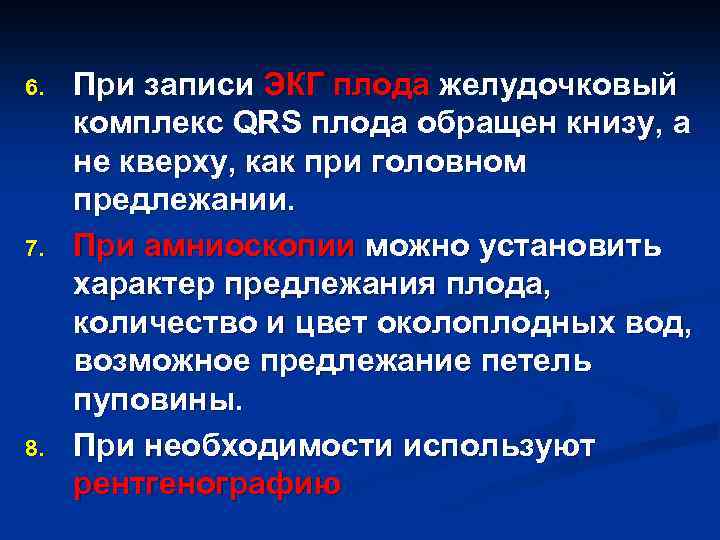 6. 7. 8. При записи ЭКГ плода желудочковый комплекс QRS плода обращен книзу, а