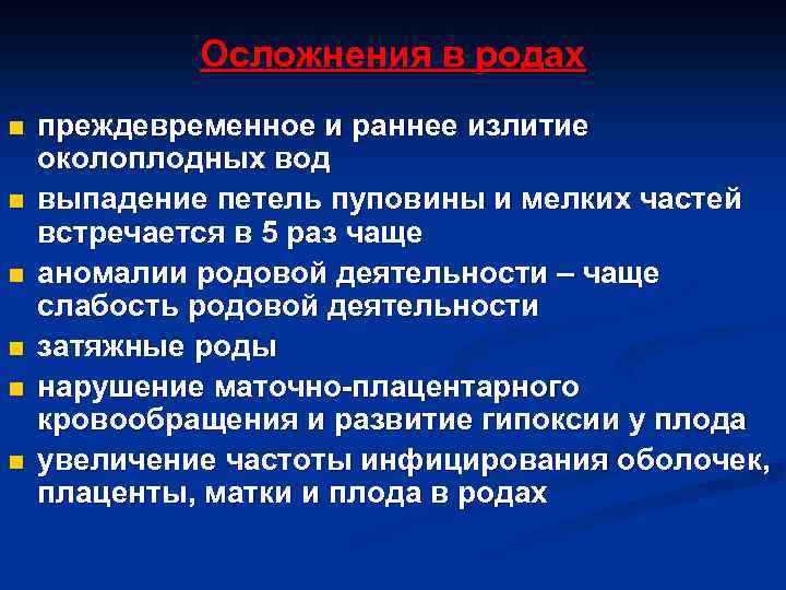 Осложнения в родах n n n преждевременное и раннее излитие околоплодных вод выпадение петель