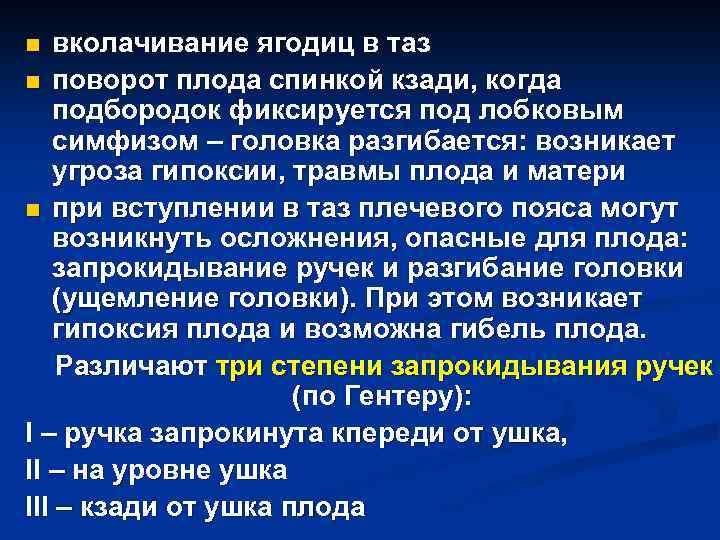 вколачивание ягодиц в таз n поворот плода спинкой кзади, когда подбородок фиксируется под лобковым