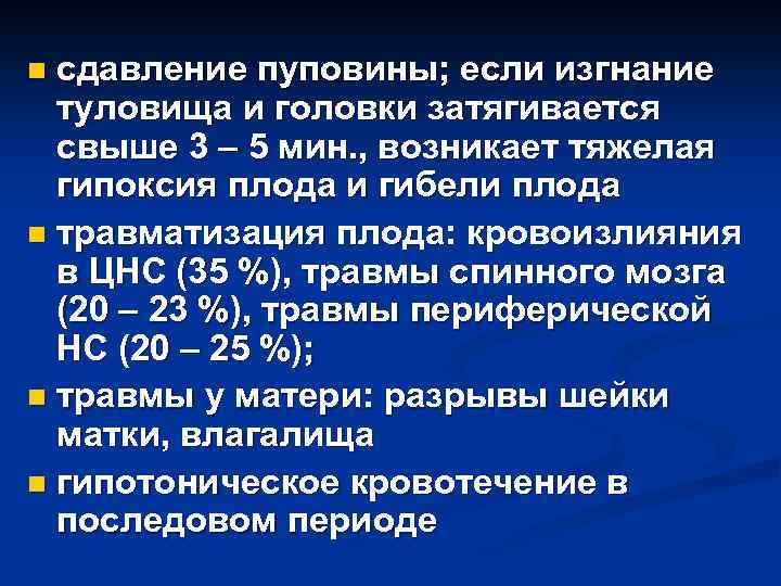 сдавление пуповины; если изгнание туловища и головки затягивается свыше 3 – 5 мин. ,