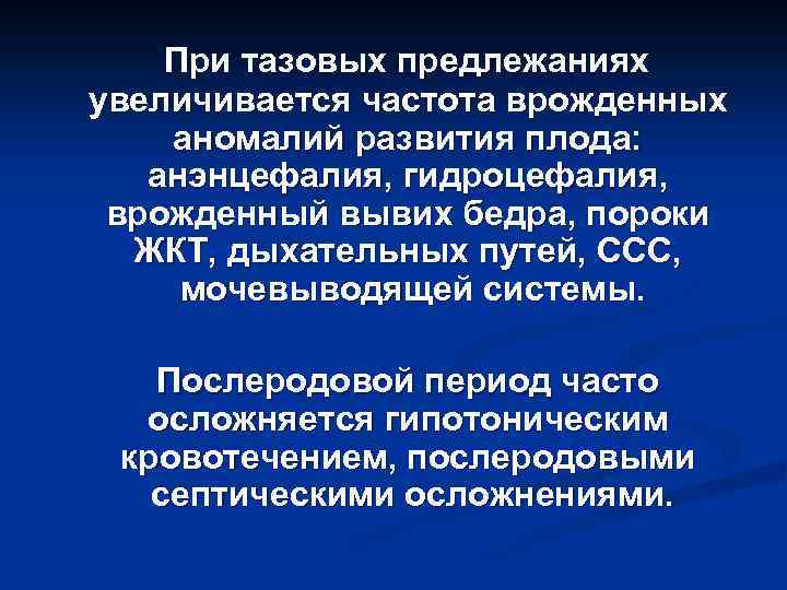 При тазовых предлежаниях увеличивается частота врожденных аномалий развития плода: анэнцефалия, гидроцефалия, врожденный вывих бедра,