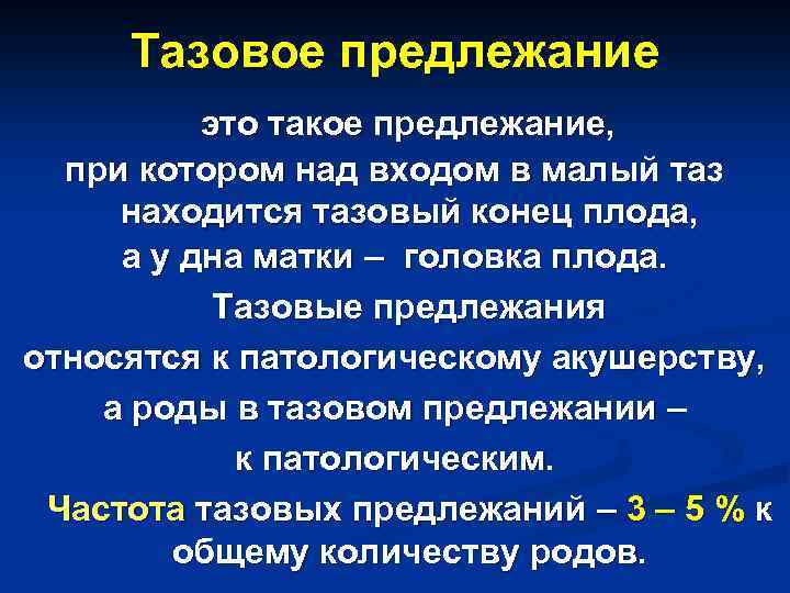 Тазовое предлежание это такое предлежание, при котором над входом в малый таз находится тазовый